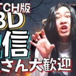 【DBD】チャット読みまくるよ！！【SWITCH版】【ゲーム実況】#421