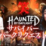 【DBD】サバイバーパークリクエスト募集!!デッドバイデイライト生ライブ配信【SWITCH版】【ゲーム実況】vol.589