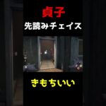 【DBD】貞子の先読みチェイス#Shorts