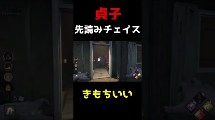 【DBD】貞子の先読みチェイス#Shorts