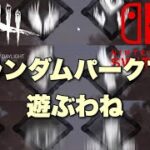 【DBD】ランダムパークで遊ぶわね【Switch版ライブ配信】