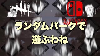 【DBD】ランダムパークで遊ぶわね【Switch版ライブ配信】