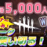 [DBD]　ガチプラベ面白かった！！引き続き、視聴者巻き込み！全パーク使い切るWeek ４日目【Dead by Daylight #1183】