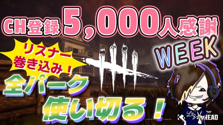 [DBD]　ガチプラベ面白かった！！引き続き、視聴者巻き込み！全パーク使い切るWeek ４日目【Dead by Daylight #1183】