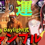 【ゆっくり実況】やはり運！キラー泣かせのギャンブル構成！DBD!殺人鬼vs生存者#93