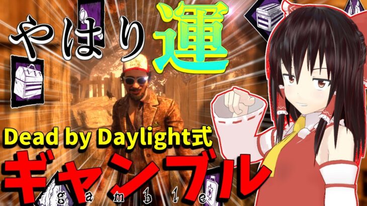 【ゆっくり実況】やはり運！キラー泣かせのギャンブル構成！DBD!殺人鬼vs生存者#93