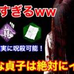 【DBD】【超楽しいww】誰でも呪いメメントが簡単に！マジで楽しい”貞子の遊び方”を解説【怨霊/デッドバイデイライト】