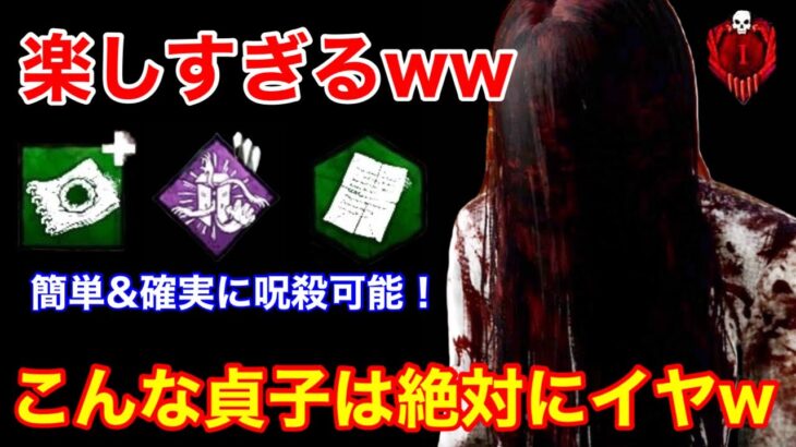 【DBD】【超楽しいww】誰でも呪いメメントが簡単に！マジで楽しい”貞子の遊び方”を解説【怨霊/デッドバイデイライト】