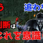 【DbD】徒歩キラー必須の考え方！これを真似すれば全滅できる知識【デッドバイデイライト】