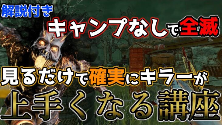 【DbD】キラー初心者の人へ！見るだけで状況整理が確実に上手くなる立ち回り講座【デッドバイデイライト】