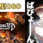 【DbD】初心者より叫ぶ乙女配信