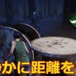 【DbD】一瞬で姿を消すことができるパーク構成【実況】