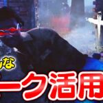 【DbD】様々なパークを使いこなすマンのパーク活用集 #153「Dead by Daylight – デッドバイデイライト」【ゲーム実況】