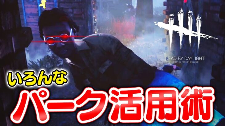 【DbD】様々なパークを使いこなすマンのパーク活用集 #153「Dead by Daylight – デッドバイデイライト」【ゲーム実況】