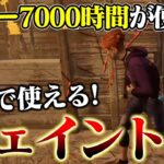 【DbD】真似するだけで徒歩キラーのチェイスが上手くなれます！【デッドバイデイライト】