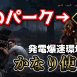 【DbD】弱体化されたパークがまさかの復権！？騙されたと思って使ったらかなり使えた【デッドバイデイライト】