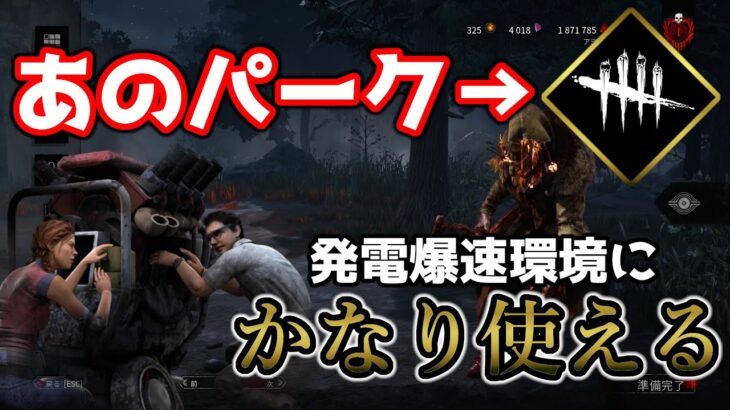 【DbD】弱体化されたパークがまさかの復権！？騙されたと思って使ったらかなり使えた【デッドバイデイライト】