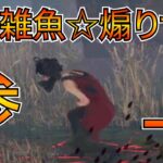 【DbD】悲しいモンスター「煽りサバ」。彼が見せたトンデモチェイスとは。