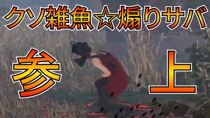 【DbD】悲しいモンスター「煽りサバ」。彼が見せたトンデモチェイスとは。