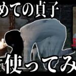 【DbD】超初見はじめての貞子に挑戦！！昔から使ってたかのような神ムーブを決め謎に全キルしてしまった試合【デッドバイデイライト】