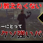 【DbD】このパークを付けるとサバイバーはチェイスできなくなります【デッドバイデイライト】