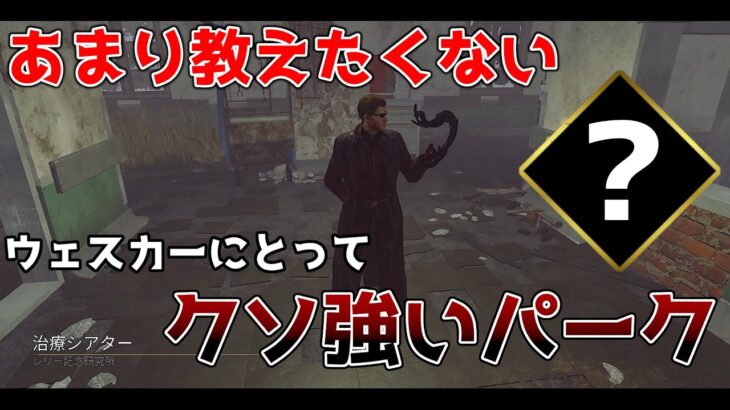 【DbD】このパークを付けるとサバイバーはチェイスできなくなります【デッドバイデイライト】