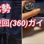 【DbD】プレステ勢の為の旋回完全ガイド/旋回のやり方