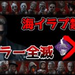 【DbD】海イラプ禁止で全キラー全滅企画　ルールは概要欄【デッドバイデイライト】