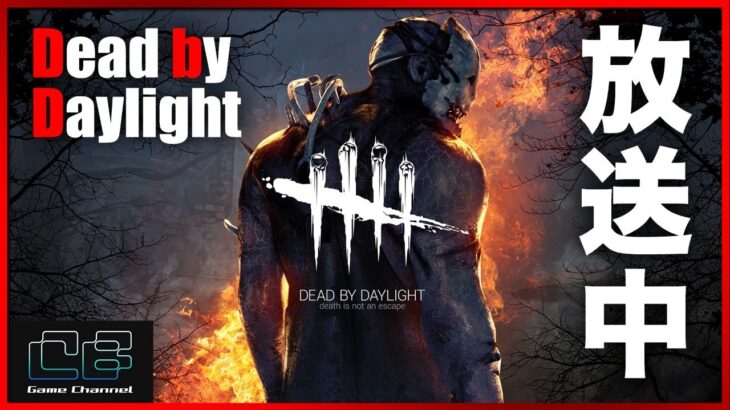 【生放送】攻略＆立ち回りの質問に応えるよ！DbD生配信アーカイブ #300【Dead by Daylight – デッドバイデイライト】