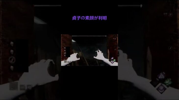 【DbD】貞子の素顔が判明