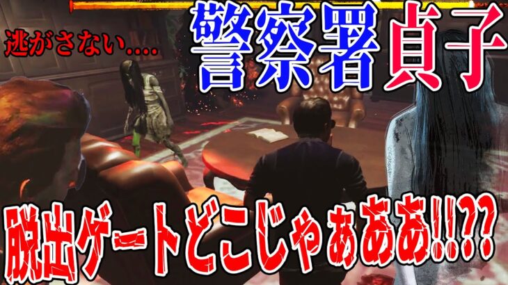 【DbD】警察署貞子ガチで怖すぎ！！脱出ゲートがわからないで遠回りチェイスしたけど最後ワラッタｗｗｗ【デッドバイデイライト】