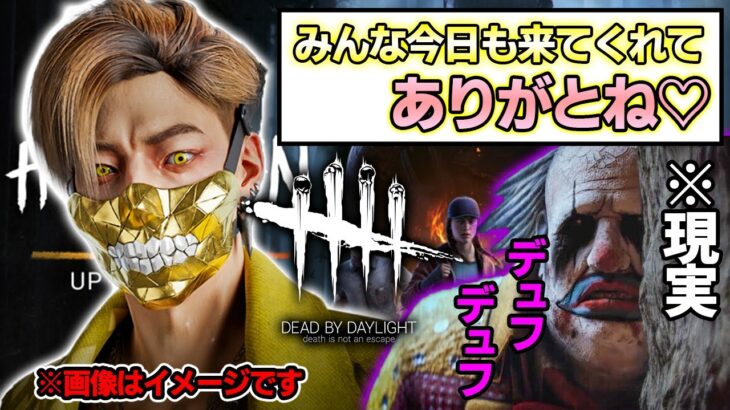 【DbD】キラー恐怖症のトラウマを克服する１週間終わり！ゆるーくやってく！※キラーのネタ構成募集中（詳細概要欄に）【デッドバイデイライト生放送 / 第817回】