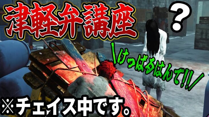 【DbD】チェイス中に津軽弁をしゃべったり貞子に教えたりする！