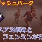 【DbD】ほぼダッシュパークでハントレスから逃げる！【実況】