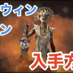 ハロウィンイベントスキンの入手手順【DbD】