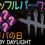 【DbD】デドバの日！シャッフルパーク企画 #DeadbyDaylightPartner【デッドバイデイライト】