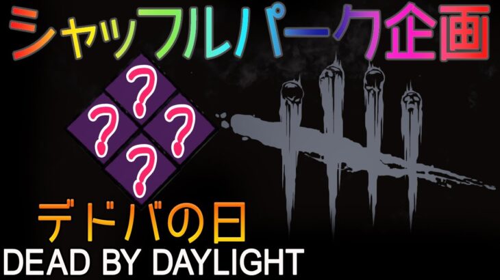 【DbD】デドバの日！シャッフルパーク企画 #DeadbyDaylightPartner【デッドバイデイライト】