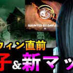 【DbDモバイル】【速報】新マップ発表！ハロウィン直前の貞子コラボとブラッドロッジが追加！「ヒルビリー」「デッドバイデイライト」デッドバイデイライト・モバイル – NetEase 【アオネジ】