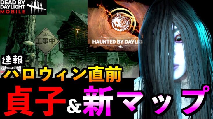 【DbDモバイル】【速報】新マップ発表！ハロウィン直前の貞子コラボとブラッドロッジが追加！「ヒルビリー」「デッドバイデイライト」デッドバイデイライト・モバイル – NetEase 【アオネジ】