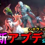 【DbDモバイル】最新アプデが公式発表！ハロウィンイベントを意識した日程な気がするが真相は如何に。「リージョン」「デッドバイデイライト」デッドバイデイライト・モバイル – NetEase 【アオネジ】