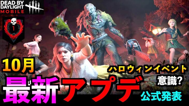 【DbDモバイル】最新アプデが公式発表！ハロウィンイベントを意識した日程な気がするが真相は如何に。「リージョン」「デッドバイデイライト」デッドバイデイライト・モバイル – NetEase 【アオネジ】