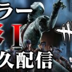 【DbD】『灰Ⅳ→彩Ⅰ』キラー彩Ⅰ耐久配信 part2