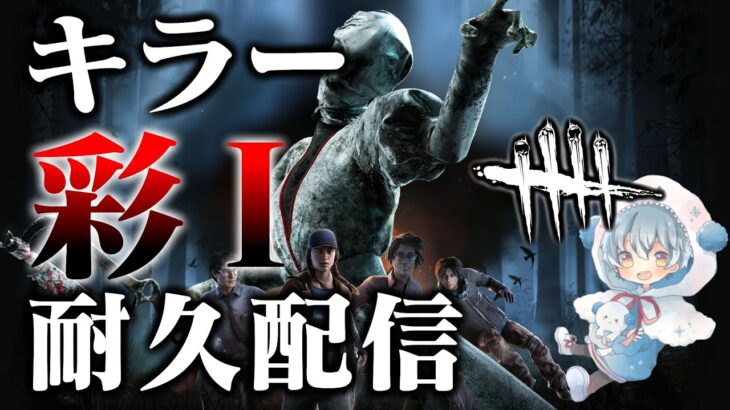 【DbD】『灰Ⅳ→彩Ⅰ』キラー彩Ⅰ耐久配信 part2