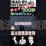 リワーク前ラクーンのぶっ壊れポジション【DbD】 #shorts