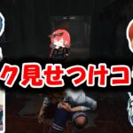 【DbD】新パークのおかげでパーク見せつけ合戦になるパーク当て企画 with Geroさん,フルコンさん,EXAMさん,ななさん【パーク当てコラボ】