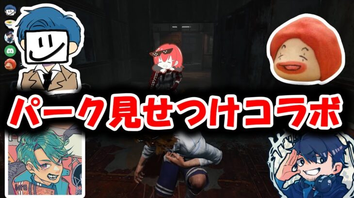 【DbD】新パークのおかげでパーク見せつけ合戦になるパーク当て企画 with Geroさん,フルコンさん,EXAMさん,ななさん【パーク当てコラボ】