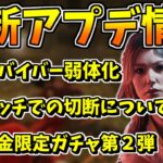 【DbDモバイル】ヤバい!?『アプデ速報』サバイバー弱体化、マッチ退出できる機能など…【Dead by Daylight Mobile – NetEase】