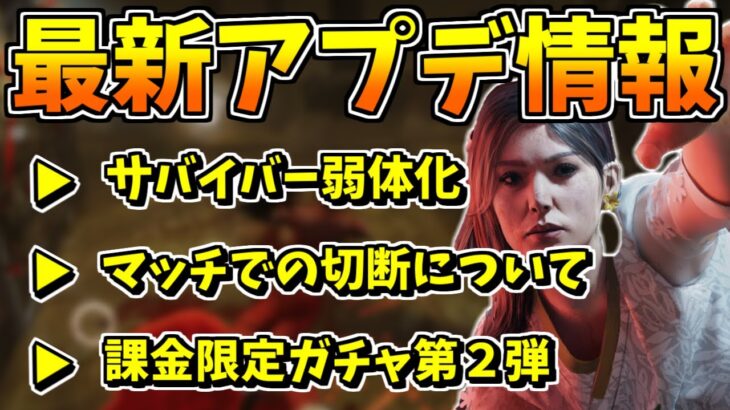 【DbDモバイル】ヤバい!?『アプデ速報』サバイバー弱体化、マッチ退出できる機能など…【Dead by Daylight Mobile – NetEase】