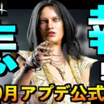 【DbDモバイル】【緊急速報】知らないと損します。公式発表された10月のシステム料金変更について。「プレイグ」「デッドバイデイライト」デッドバイデイライト・モバイル – NetEase 【アオネジ】