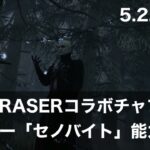 【DbD】新キラー「セノバイト」の特殊能力解説【5.2.0PTB/ヘルレイザーコラボチャプター】